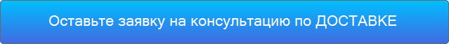 Закажите звонок