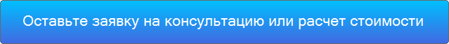 Закажите звонок